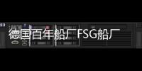 德國(guó)百年船廠FSG船廠被Tennor Holding收購(gòu)