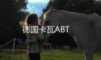 德國卡瓦ABT