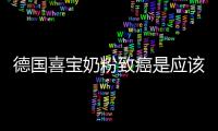 德國喜寶奶粉致癌是應(yīng)該如何回事？