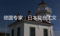 德國專家：日本復合式災難帶來三大間接影響