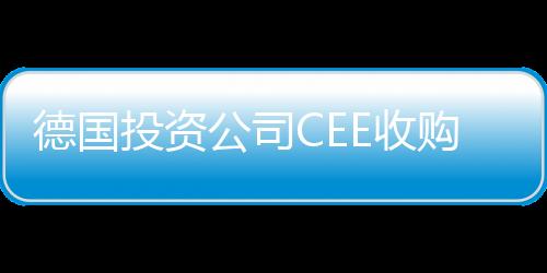 德國投資公司CEE收購50MW光伏電站