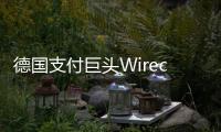 德國支付巨頭Wirecard爆憑空消失21億美元資產(chǎn)Crypto.com表示資金不受影響