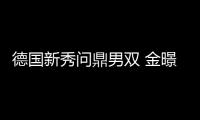 德國新秀問鼎男雙 金暻娥/樸美英鎖定女雙金牌