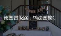 德國晉級路：輸法國擒C羅末輪2次扳平 如坐過山車