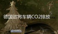 德國(guó)欲將車輛CO2排放削減至目標(biāo)值的一半