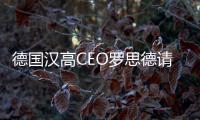 德國漢高CEO羅思德請辭 接班人5月到任