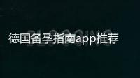 德國備孕指南app推薦