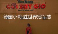 德國小哥:勝世界冠軍感覺好 沒想到3