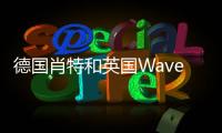 德國肖特和英國WaveOptics建立戰略伙伴關系,企業經營