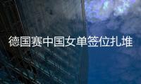 德國(guó)賽中國(guó)女單簽位扎堆 7位選手6位進(jìn)入下半?yún)^(qū)