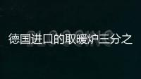 德國進口的取暖爐三分之二來自中國！為何中國的取暖設備如此受歡迎？