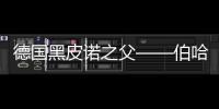 德國黑皮諾之父——伯哈德·胡貝爾辭世，年僅55歲