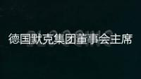 德國(guó)默克集團(tuán)董事會(huì)主席：在華投資戰(zhàn)略不會(huì)改變