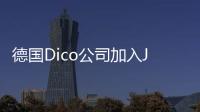 德國Dico公司加入Jacob Jürgensen集團