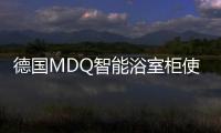 德國MDQ智能浴室柜使用心得