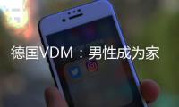 德國VDM：男性成為家具零售業新目標客戶群