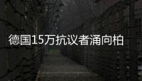 德國15萬抗議者涌向柏林帝國議會大廈