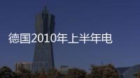 德國(guó)2010年上半年電力天然氣消費(fèi)年比增長(zhǎng)8%以上