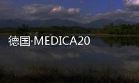 德國·MEDICA2019醫療新機遇研修班——虛位以待！