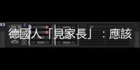 德國人「見家長」：應該怎樣與伴侶父母初次會面？