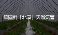 德國對「北溪」天然氣管道洩漏事件展開調(diào)查