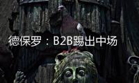 德保羅：B2B踢出中場核心踢法 梅西接班人找到了？