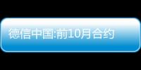 德信中國:前10月合約銷售額約305.5億元