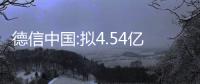 德信中國:擬4.54億出售杭州濱江項目54.54%股權(quán)