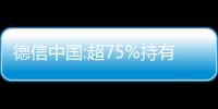 德信中國:超75%持有人已加入債務重組支持協議