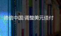 德信中國:調整美元債付息日,增加實控人個人擔保