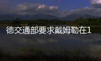 德交通部要求戴姆勒在14天內給出解決方案