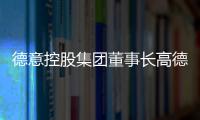 德意控股集團董事長高德康榮獲“2021