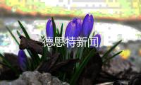 德思特新聞