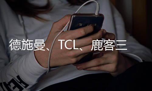 德施曼、TCL、鹿客三大品牌共推新品指靜脈鎖，下一個熱門賽道誕生了?