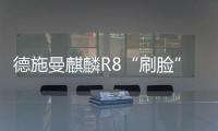 德施曼麒麟R8“刷臉”亮相各大機場高鐵站