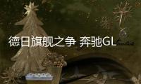 德日旗艦之爭 奔馳GLS對比雷克薩斯LX