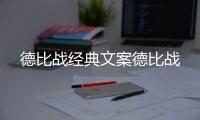 德比戰(zhàn)經(jīng)典文案德比戰(zhàn)