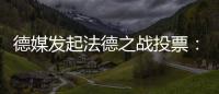 德媒發起法德之戰投票：46%球迷認為德國隊能取勝