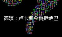 德媒：盧卡斯今夏拒絕巴黎邀約，薩利準(zhǔn)備9月和他當(dāng)面談續(xù)約