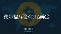 德爾福斥資4.5億美金收購自動駕駛公司