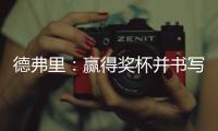德弗里：贏得獎杯并書寫歷史總是很棒的，這會讓我們渴望繼續獲勝