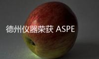 德州儀器榮獲 ASPENCORE 頒發的三項大獎