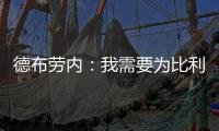 德布勞內(nèi)：我需要為比利時(shí)做得更好 希望下一場踢法國能贏