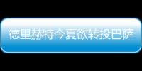 德里赫特今夏欲轉投巴薩 皮夾格子登貝萊供尤文挑