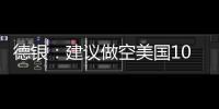 德銀：建議做空美國10年期國債因就業市場富有韌性