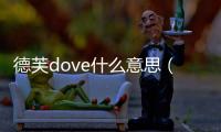 德芙dove什么意思（dove什么意思）