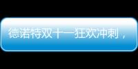 德諾特雙十一狂歡沖刺，優(yōu)選好門(mén)，直觸底價(jià)！