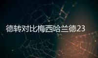 德轉對比梅西哈蘭德23年數據：梅西28球12助攻，哈蘭德50球11助攻