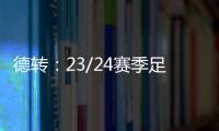 德轉(zhuǎn)：23/24賽季足壇轉(zhuǎn)會費總支出歷史首次突破100億歐元