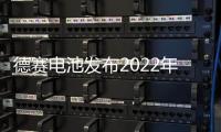 德賽電池發(fā)布2022年三季度報(bào)告數(shù)據(jù)